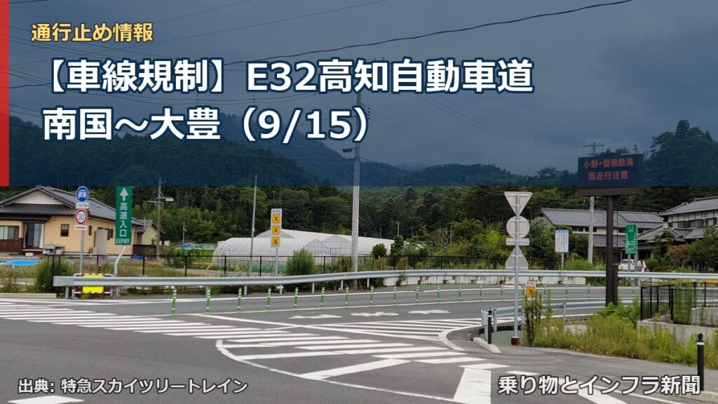 【車線規制】E32高知自動車道 南国～大豊（9/15）（乗り物とインフラ新聞）