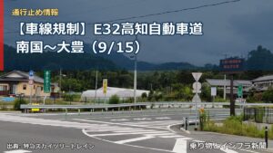 【車線規制】E32高知自動車道 南国～大豊（9/15）（乗り物とインフラ新聞）