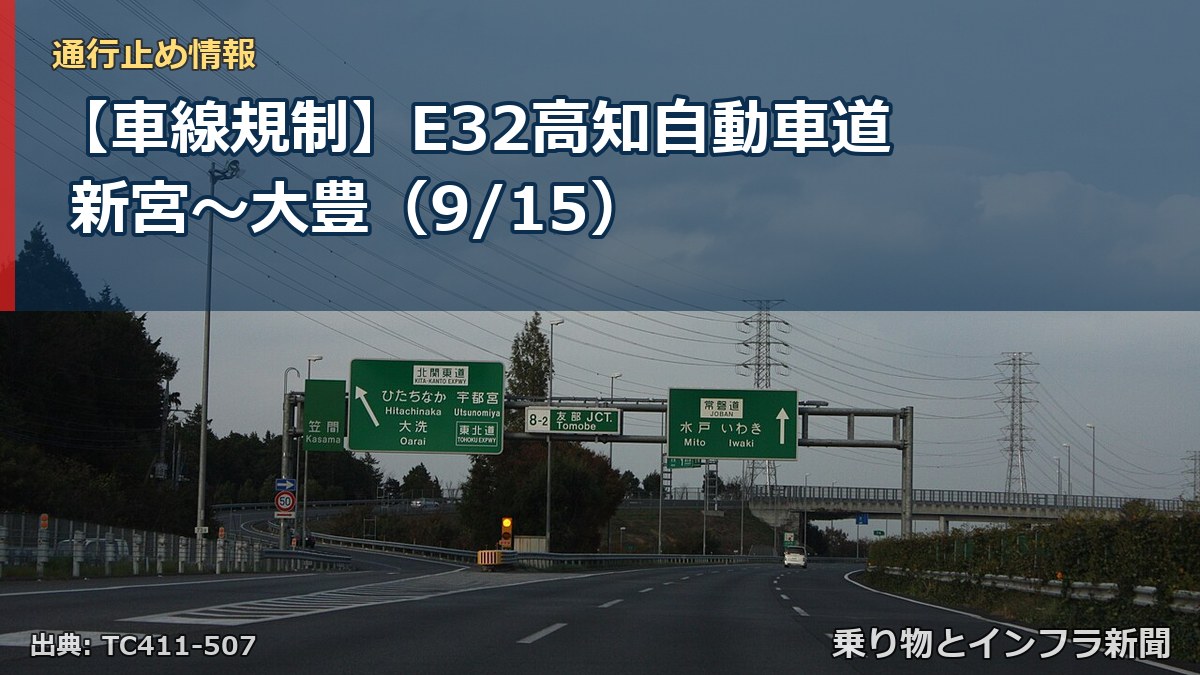 【車線規制】E32高知自動車道 新宮～大豊（9/15）（乗り物とインフラ新聞）