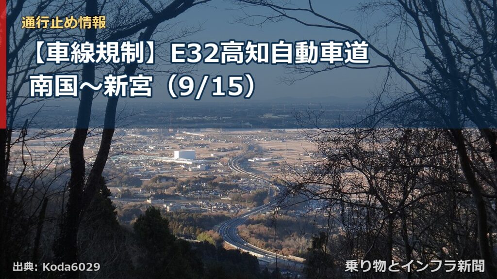 【車線規制】E32高知自動車道 南国～新宮（9/15）（乗り物とインフラ新聞）