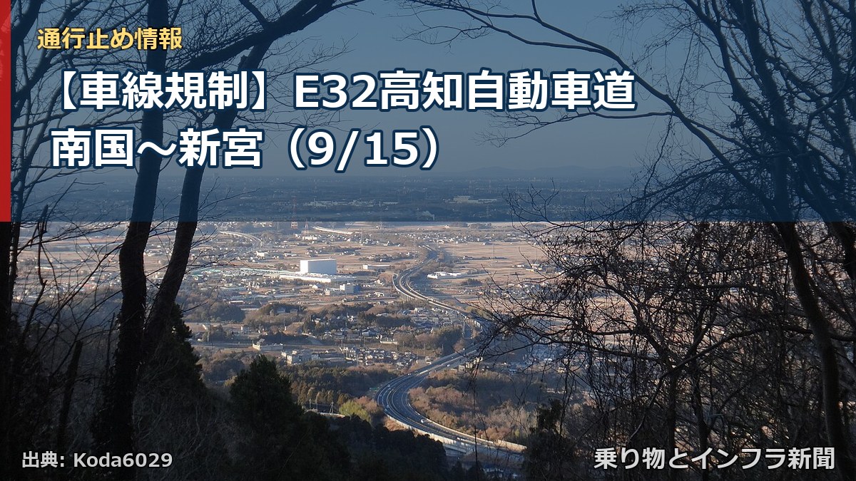 【車線規制】E32高知自動車道 南国～新宮（9/15）（乗り物とインフラ新聞）