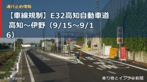 【車線規制】E32高知自動車道 高知～伊野（9/15〜9/16）（乗り物とインフラ新聞）