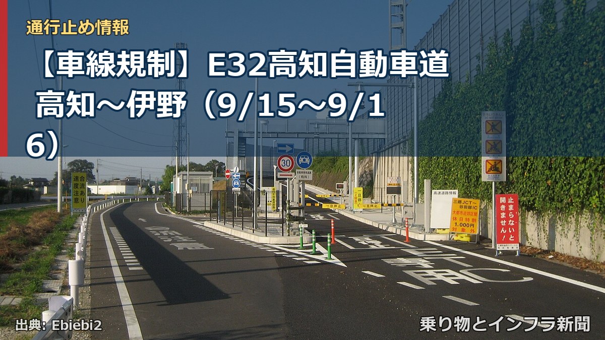【車線規制】E32高知自動車道 高知~伊野(9/15〜9/16)(乗り物とインフラ新聞)