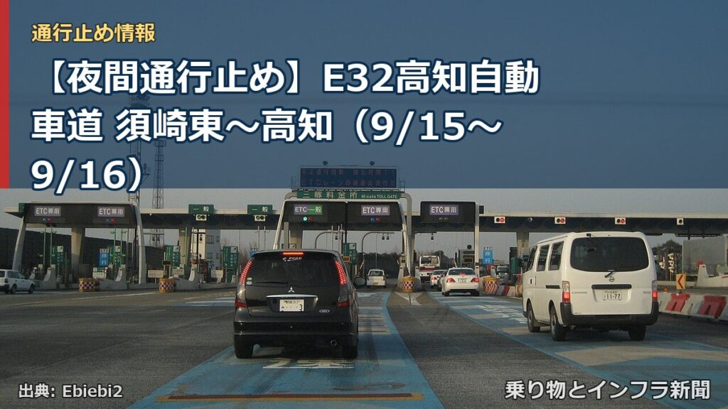【夜間通行止め】E32高知自動車道 須崎東～高知（9/15〜9/16）（乗り物とインフラ新聞）