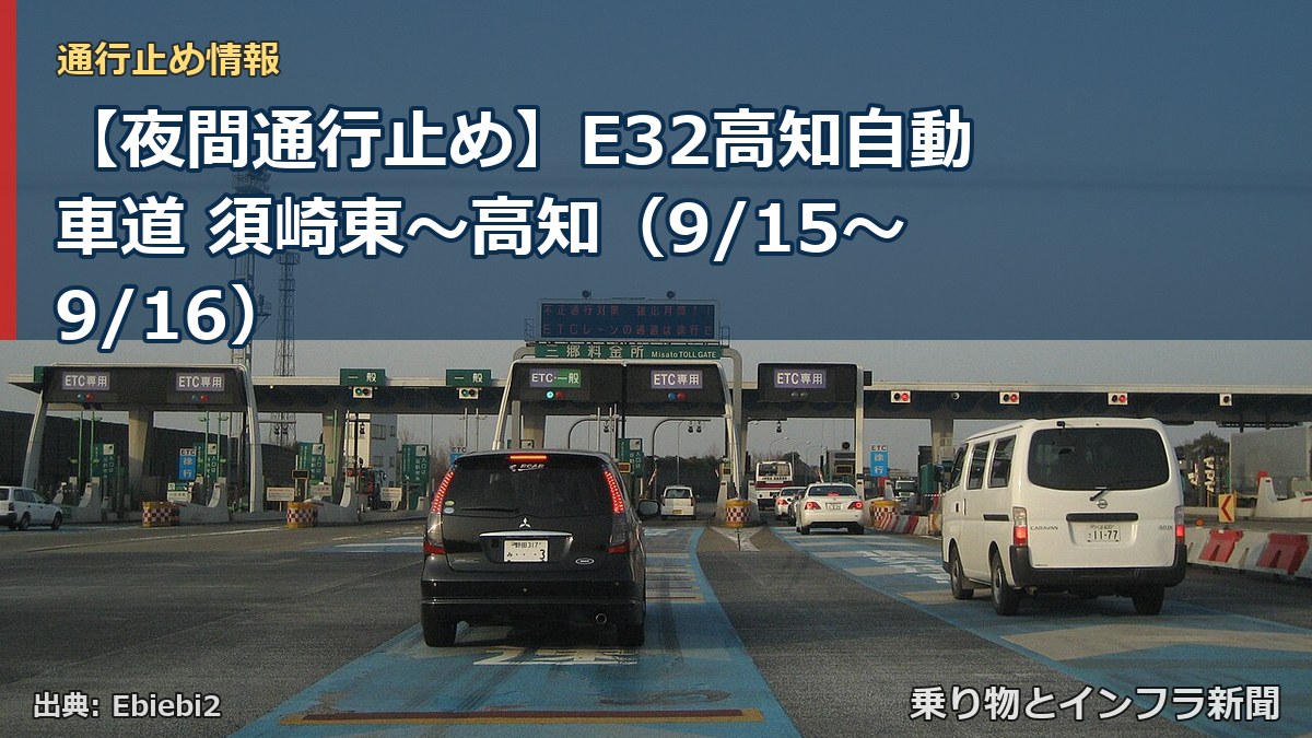 【夜間通行止め】E32高知自動車道 須崎東~高知(9/15〜9/16)(乗り物とインフラ新聞)