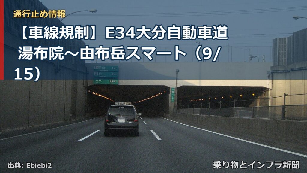 【車線規制】E34大分自動車道 湯布院～由布岳スマート（9/15）（乗り物とインフラ新聞）