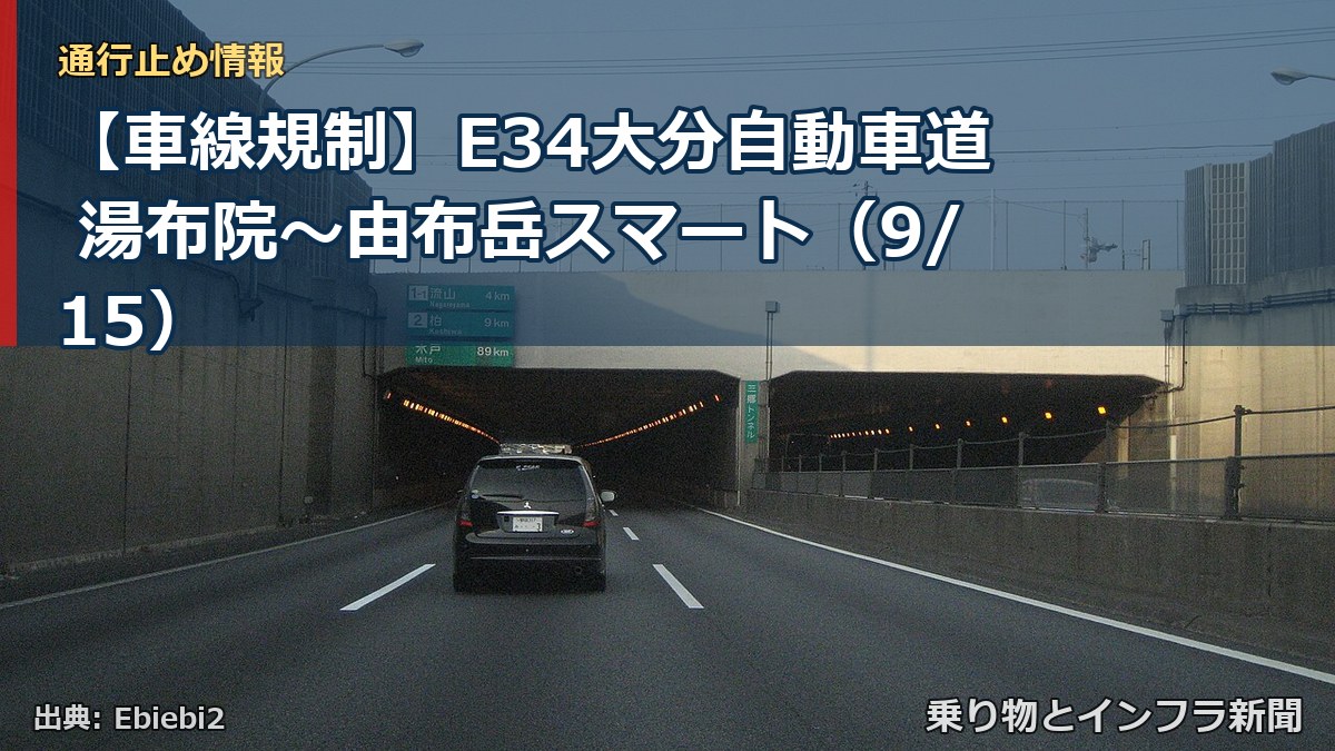【車線規制】E34大分自動車道 湯布院～由布岳スマート（9/15）（乗り物とインフラ新聞）