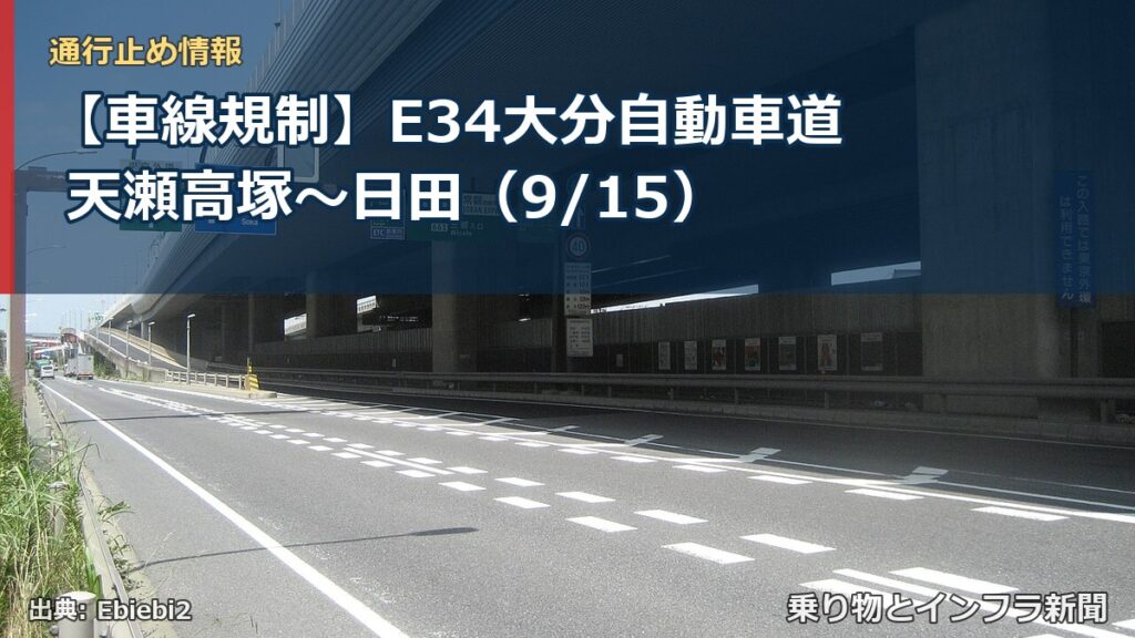 【車線規制】E34大分自動車道 天瀬高塚～日田（9/15）（乗り物とインフラ新聞）