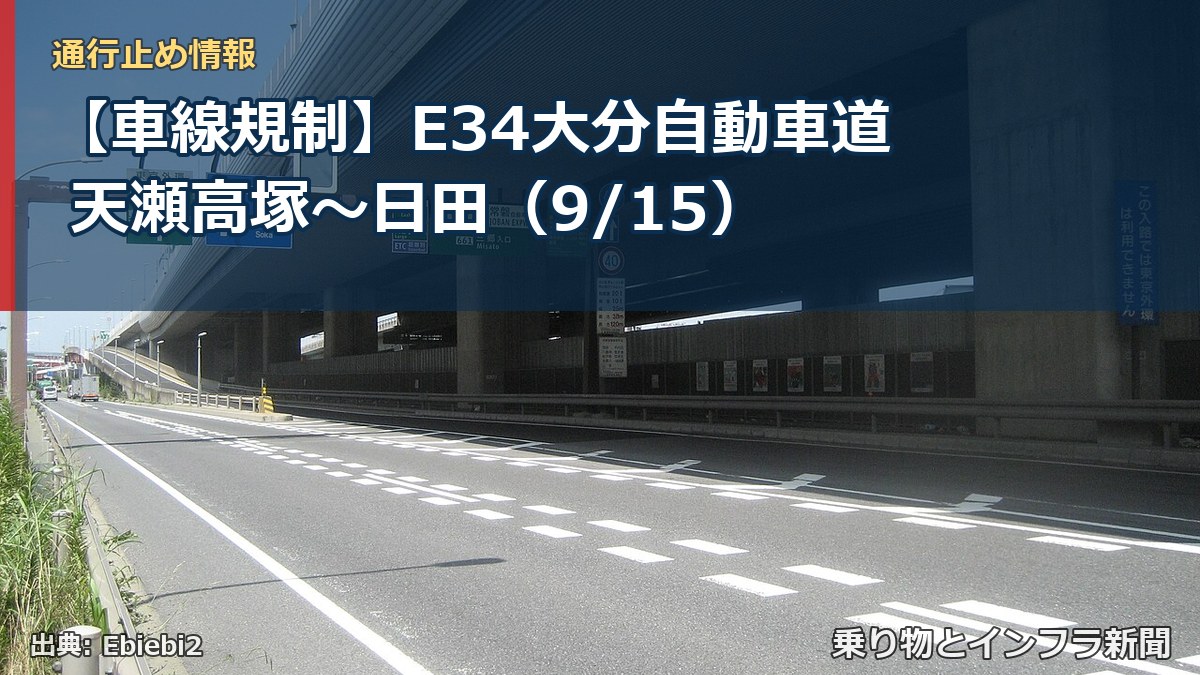 【車線規制】E34大分自動車道 天瀬高塚～日田（9/15）（乗り物とインフラ新聞）