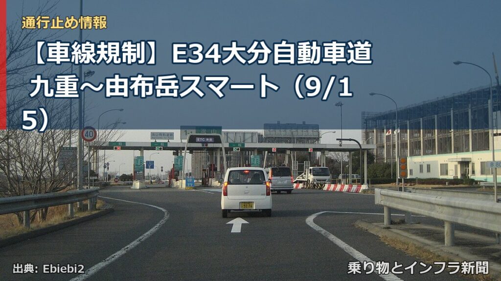 【車線規制】E34大分自動車道 九重～由布岳スマート（9/15）（乗り物とインフラ新聞）