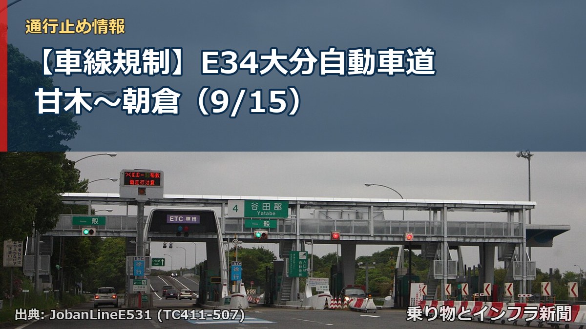 【車線規制】E34大分自動車道 甘木～朝倉（9/15）（乗り物とインフラ新聞）