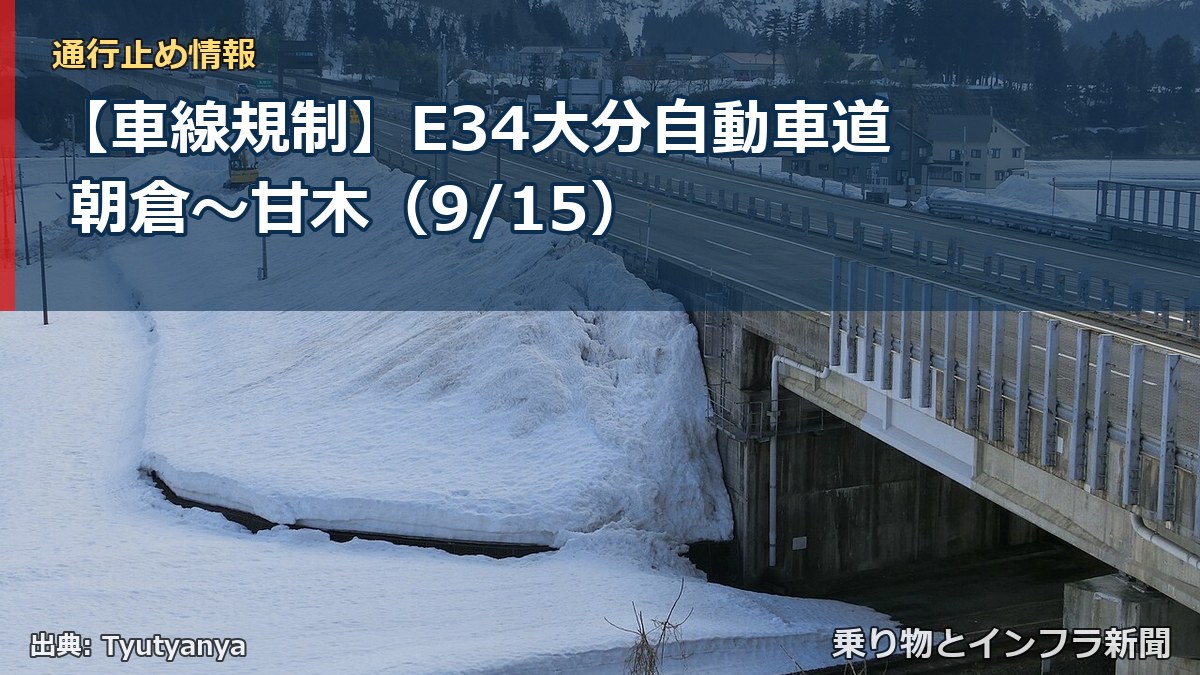 【車線規制】E34大分自動車道 朝倉～甘木（9/15）（乗り物とインフラ新聞）