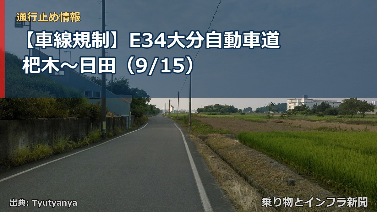 【車線規制】E34大分自動車道 杷木~日田(9/15)(乗り物とインフラ新聞)