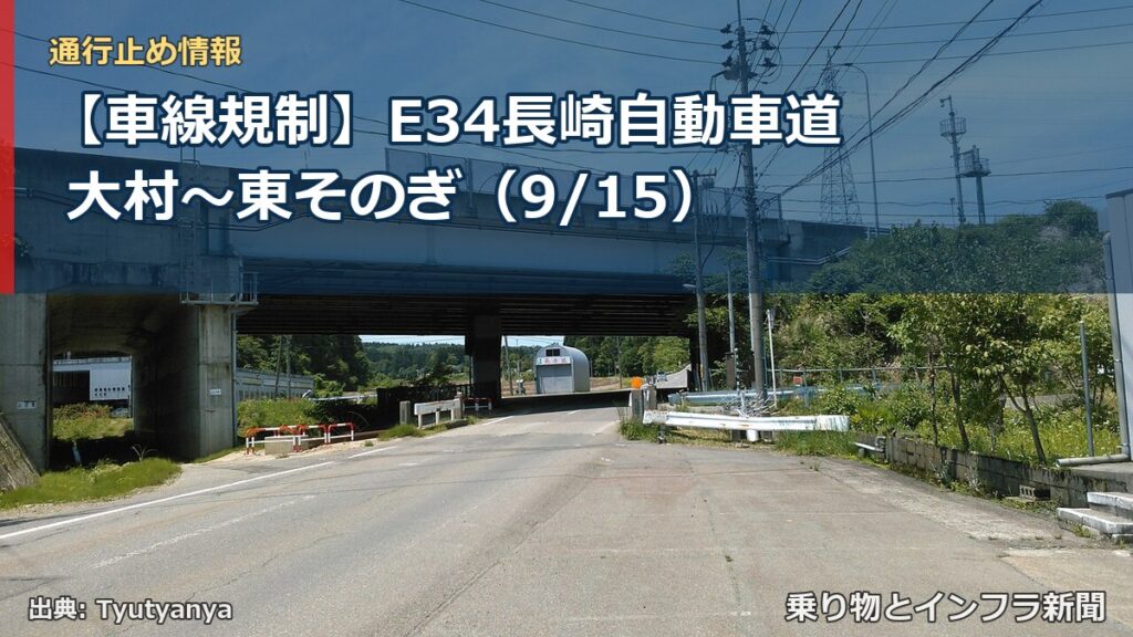 【車線規制】E34長崎自動車道 大村～東そのぎ（9/15）（乗り物とインフラ新聞）