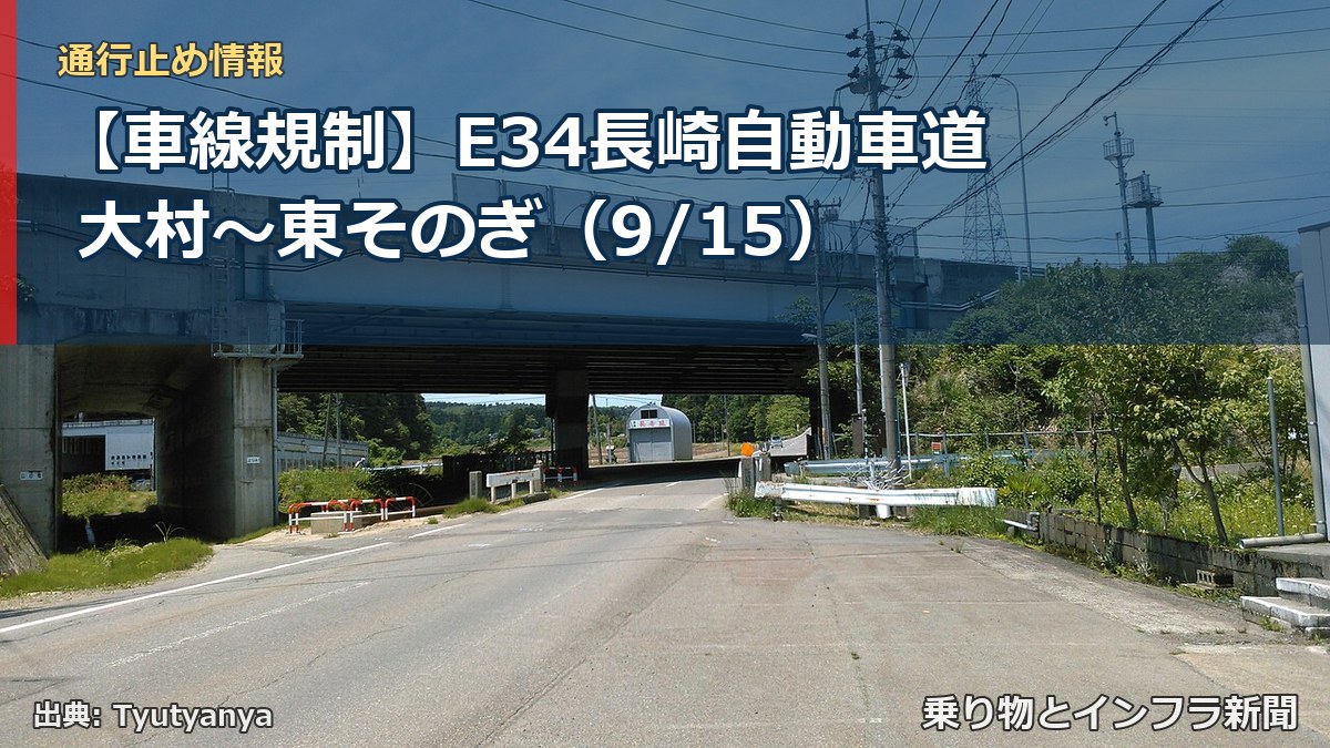 【車線規制】E34長崎自動車道 大村～東そのぎ（9/15）（乗り物とインフラ新聞）