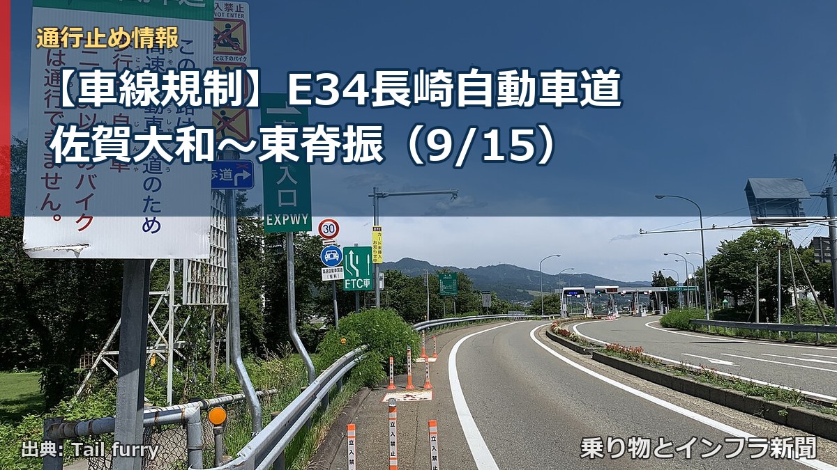 【車線規制】E34長崎自動車道 佐賀大和～東脊振（9/15）（乗り物とインフラ新聞）