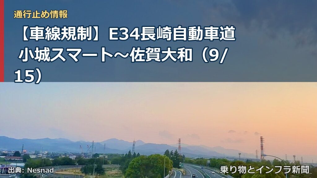 【車線規制】E34長崎自動車道 小城スマート～佐賀大和（9/15）（乗り物とインフラ新聞）