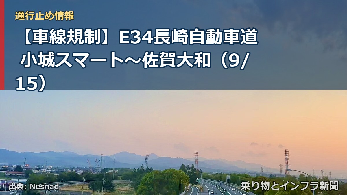 【車線規制】E34長崎自動車道 小城スマート~佐賀大和(9/15)(乗り物とインフラ新聞)