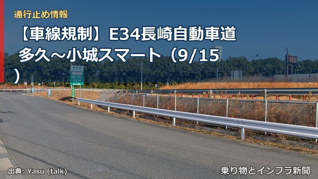 【車線規制】E34長崎自動車道 多久～小城スマート（9/15）（乗り物とインフラ新聞）