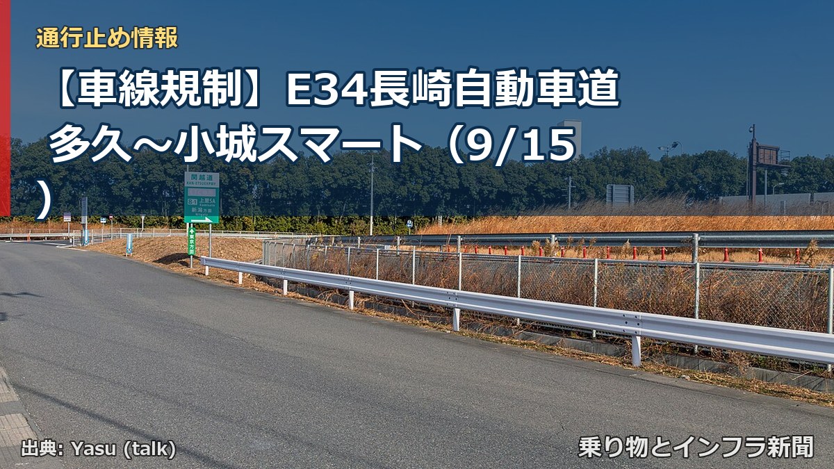 【車線規制】E34長崎自動車道 多久～小城スマート（9/15）（乗り物とインフラ新聞）