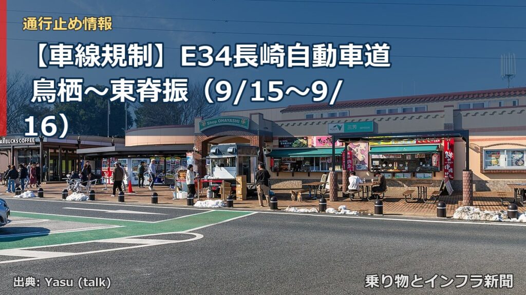 【車線規制】E34長崎自動車道 鳥栖～東脊振（9/15〜9/16）（乗り物とインフラ新聞）