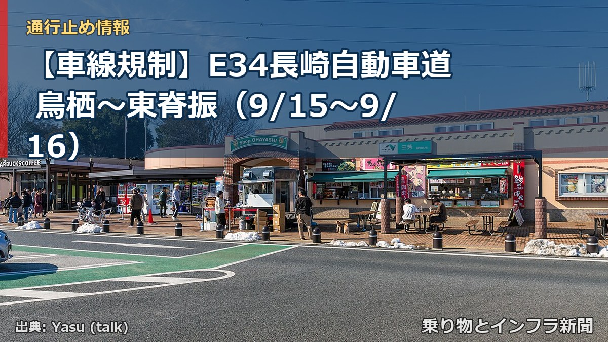 【車線規制】E34長崎自動車道 鳥栖～東脊振（9/15〜9/16）（乗り物とインフラ新聞）