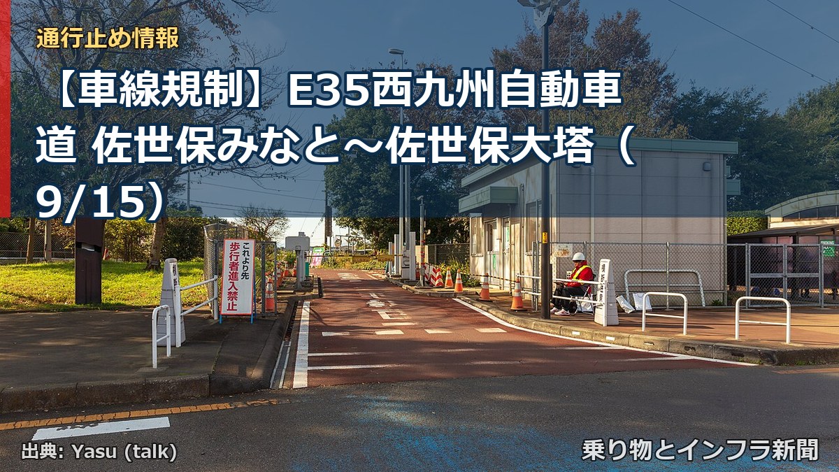 【車線規制】E35西九州自動車道 佐世保みなと~佐世保大塔(9/15)(乗り物とインフラ新聞)