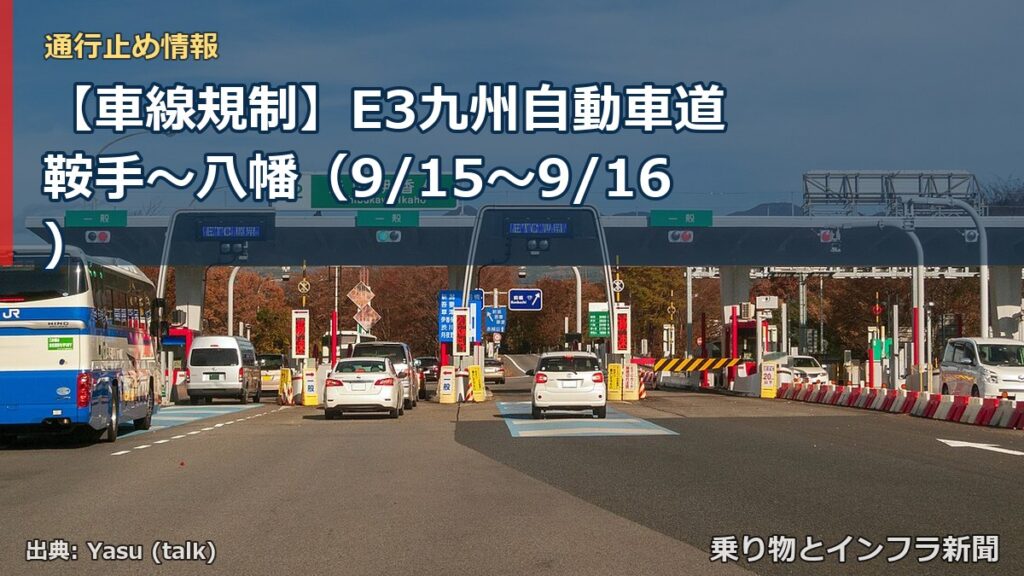 【車線規制】E3九州自動車道 鞍手～八幡（9/15〜9/16）（乗り物とインフラ新聞）