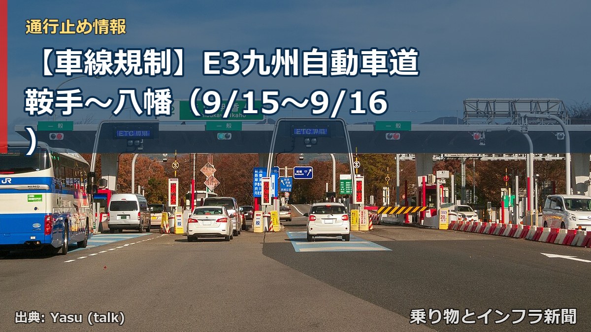 【車線規制】E3九州自動車道 鞍手～八幡（9/15〜9/16）（乗り物とインフラ新聞）