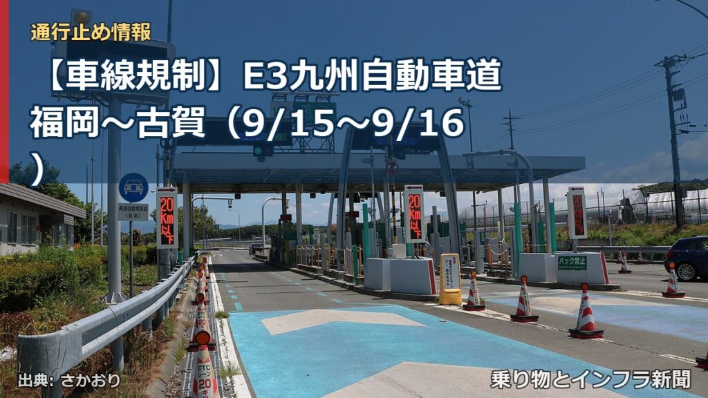 【車線規制】E3九州自動車道 福岡～古賀（9/15〜9/16）（乗り物とインフラ新聞）