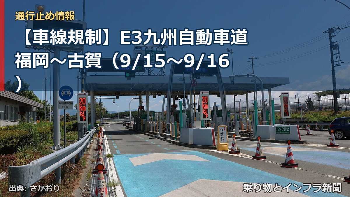 【車線規制】E3九州自動車道 福岡~古賀(9/15〜9/16)(乗り物とインフラ新聞)