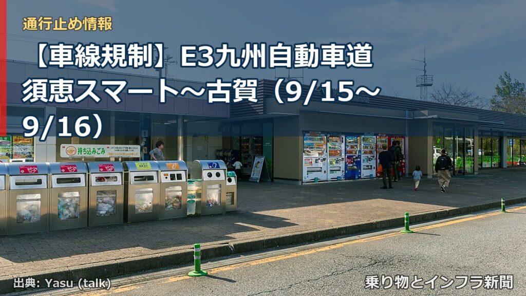 【車線規制】E3九州自動車道 須恵スマート～古賀（9/15〜9/16）（乗り物とインフラ新聞）