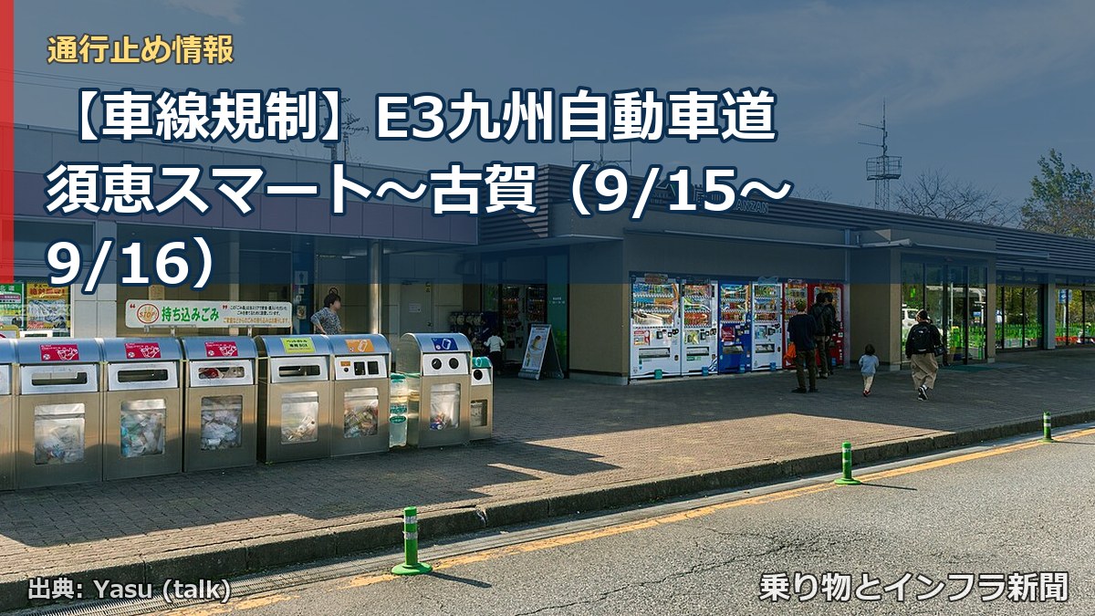 【車線規制】E3九州自動車道 須恵スマート～古賀（9/15〜9/16）（乗り物とインフラ新聞）