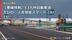 【車線規制】E3九州自動車道 えびの～人吉球磨スマート（9/15）（乗り物とインフラ新聞）