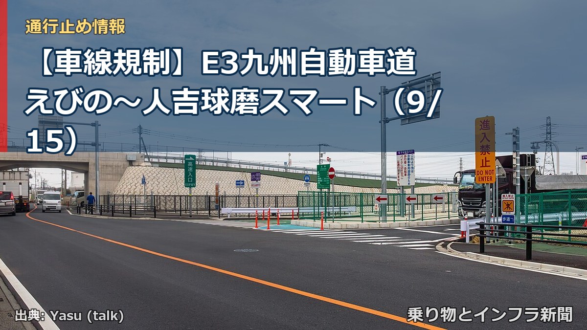 【車線規制】E3九州自動車道 えびの～人吉球磨スマート（9/15）（乗り物とインフラ新聞）