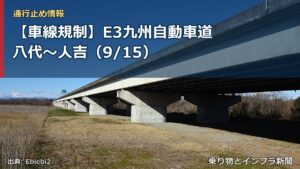 【車線規制】E3九州自動車道 八代～人吉（9/15）（乗り物とインフラ新聞）