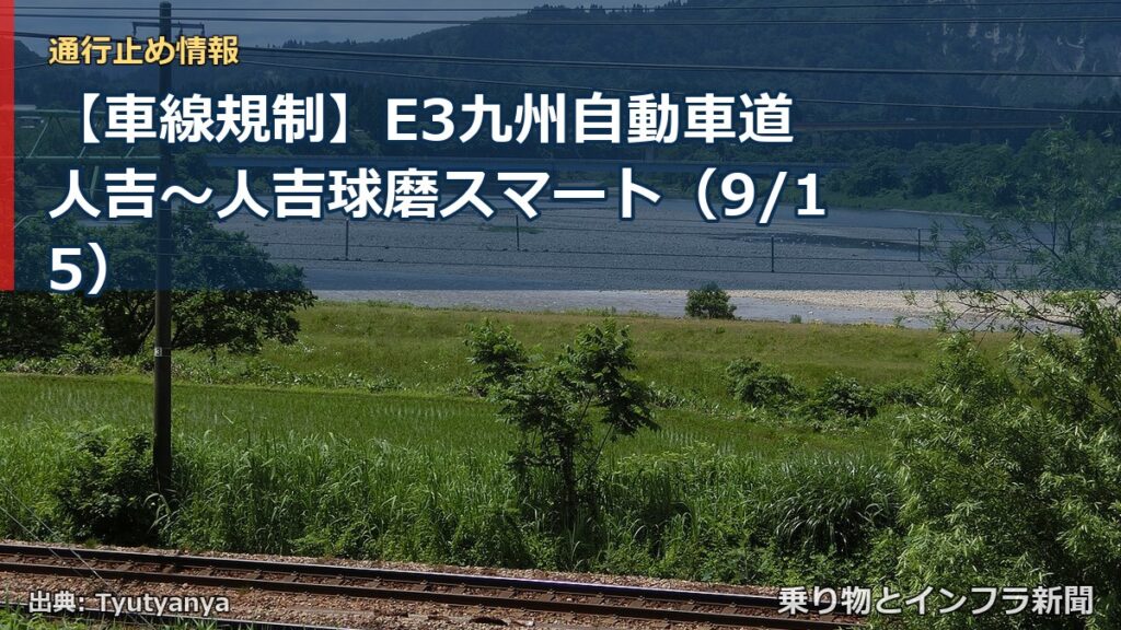 【車線規制】E3九州自動車道 人吉～人吉球磨スマート（9/15）（乗り物とインフラ新聞）