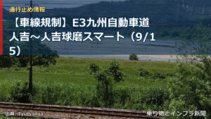 【車線規制】E3九州自動車道 人吉～人吉球磨スマート（9/15）（乗り物とインフラ新聞）
