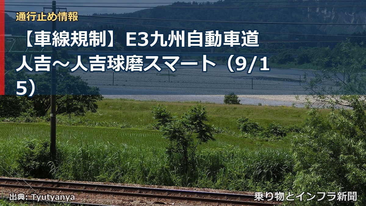 【車線規制】E3九州自動車道 人吉～人吉球磨スマート（9/15）（乗り物とインフラ新聞）