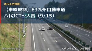 【車線規制】E3九州自動車道 八代JCT～人吉（9/15）（乗り物とインフラ新聞）