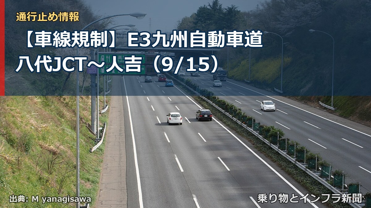 【車線規制】E3九州自動車道 八代JCT～人吉（9/15）（乗り物とインフラ新聞）