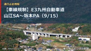 【車線規制】E3九州自動車道 山江SA～坂本PA（9/15）（乗り物とインフラ新聞）