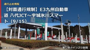 【対面通行規制】E3九州自動車道 八代JCT～宇城氷川スマート（9/15）（乗り物とインフラ新聞）