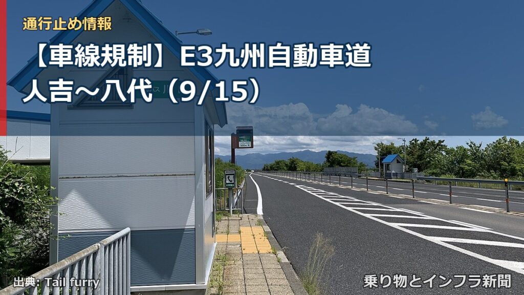 【車線規制】E3九州自動車道 人吉～八代（9/15）（乗り物とインフラ新聞）