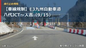 【車線規制】E3九州自動車道 八代JCT～人吉（9/15）（乗り物とインフラ新聞）