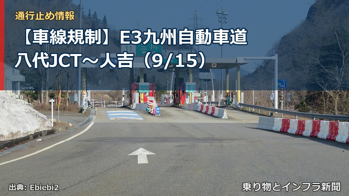 【車線規制】E3九州自動車道 八代JCT～人吉（9/15）（乗り物とインフラ新聞）