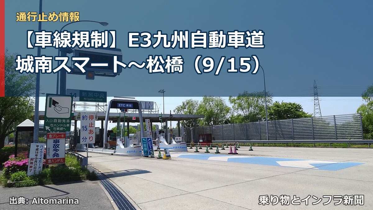 【車線規制】E3九州自動車道 城南スマート～松橋（9/15）（乗り物とインフラ新聞）