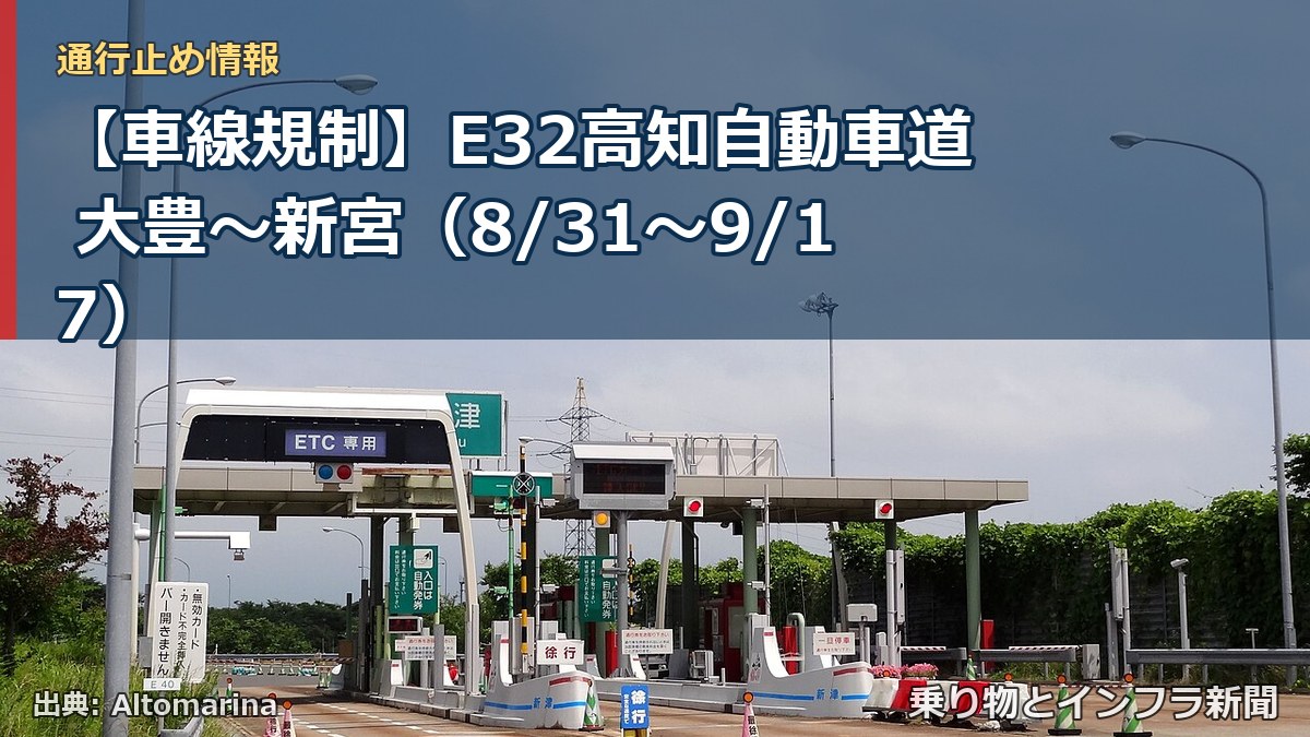 【車線規制】E32高知自動車道 大豊～新宮（8/31〜9/17）（乗り物とインフラ新聞）