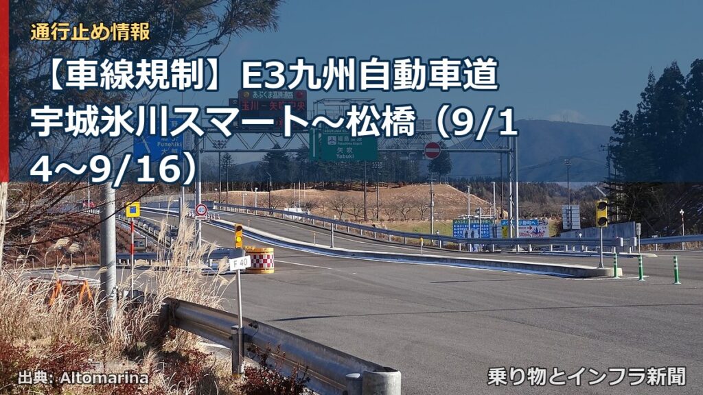 【車線規制】E3九州自動車道 宇城氷川スマート～松橋（9/14〜9/16）（乗り物とインフラ新聞）