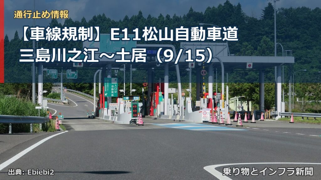 【車線規制】E11松山自動車道 三島川之江～土居（9/15）（乗り物とインフラ新聞）
